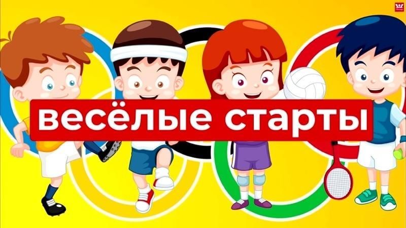 Веселые старты Веселые старты.