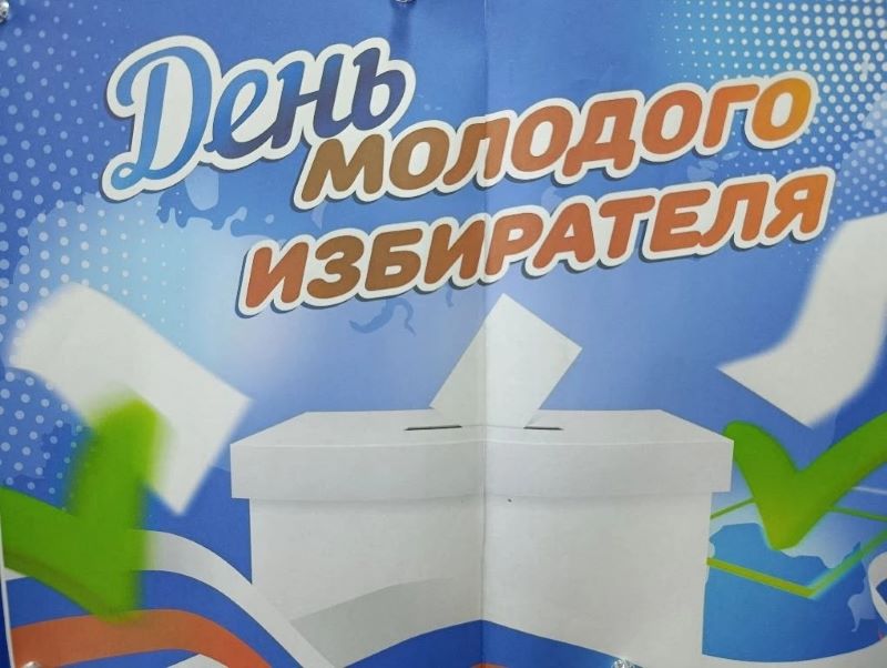 День молодого избирателя в школе.